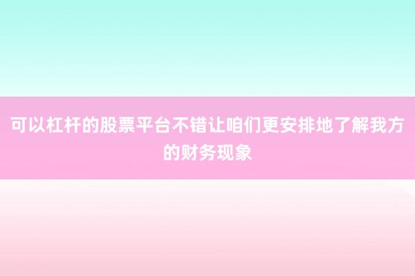 可以杠杆的股票平台不错让咱们更安排地了解我方的财务现象
