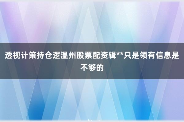 透视计策持仓逻温州股票配资辑**只是领有信息是不够的