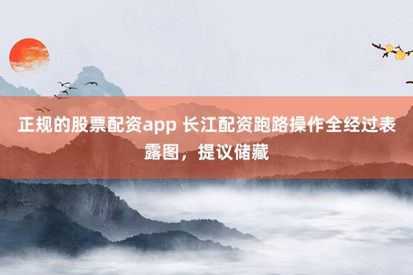 正规的股票配资app 长江配资跑路操作全经过表露图，提议储藏
